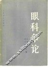 眼科争论 封面