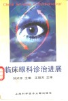 临床眼科诊治进展 封面