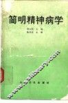 简明精神病学 封面