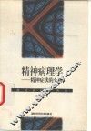 精神病理学  精神症状的分析 封面