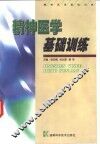 精神医学基础训练 封面
