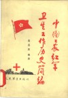 中国工农红军卫生工作历史简编 封面
