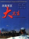 沈阳军区大卫生  1946-2000年沈阳军区卫生工作建设发展掠影 电子书封面
