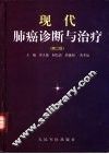 现代肺癌诊断与治疗 封面