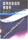 实用皮肤组织病理学 封面