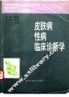皮肤病性病临床诊断学 封面