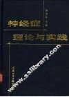 神经症理论与实践 封面