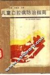 儿童口腔病防治指南 封面