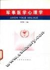 军事医学心理学 封面