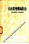 农村常见眼病防治 封面