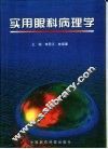 实用眼科病理学 封面