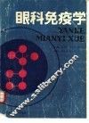 眼科免疫学 封面