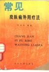 常见皮肤病外用疗法 封面