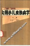 实用小儿皮肤病学 封面