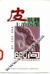 皮肤科主治医生600问 封面