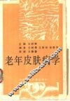 老年皮肤病学 封面