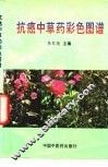 抗癌中草药彩色图谱 封面