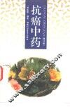抗癌中药 封面