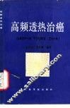 高频透热治癌 封面