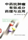 中药抗肿瘤有效成分药理与应用 封面
