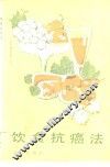饮食抗癌法 封面