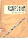 青光眼的诊断治疗  现代概念与临床实践 电子书封面