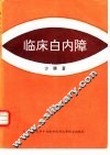 临床白内障 封面