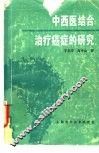 中西医结合治疗癌症的研究 封面