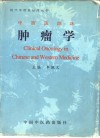 中西医临床肿瘤学 封面