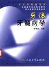 牙体牙髓病学 封面