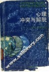 心理冲突与解脱  现代心理治疗 封面