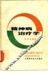 精神病治疗学 封面