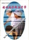 精神病诊断治疗学 封面