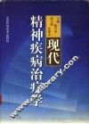现代精神疾病治疗学 封面