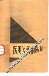 医用X线的防护 封面
