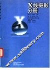 医学影像技术丛书 X线摄影分册 封面