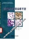 肿瘤病理鉴别诊断手册 封面