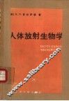 人体放射生物学 封面