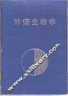 肿瘤生物学 封面