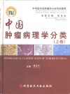 中国肿瘤病理学分类  上 封面