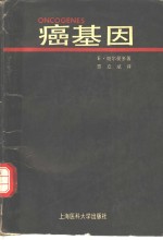 癌基因 封面