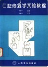 口腔修复学实验教程 封面