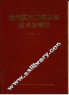 当代实用口腔正畸技术与理论 封面