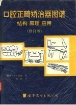 口腔正畸矫治器图谱-结构  原理  应用  修订版 封面