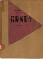 口腔矫形学 封面