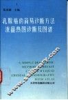 乳腺癌的简易诊断方法  液晶热图诊断及图谱 封面