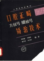 口腔正畸方丝弓细丝弓矫治技术 封面