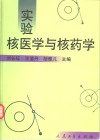 实验核医学与核药学 封面