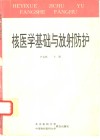 核医学基础与放射防护 封面