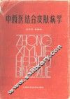 中西医结合皮肤病学 封面